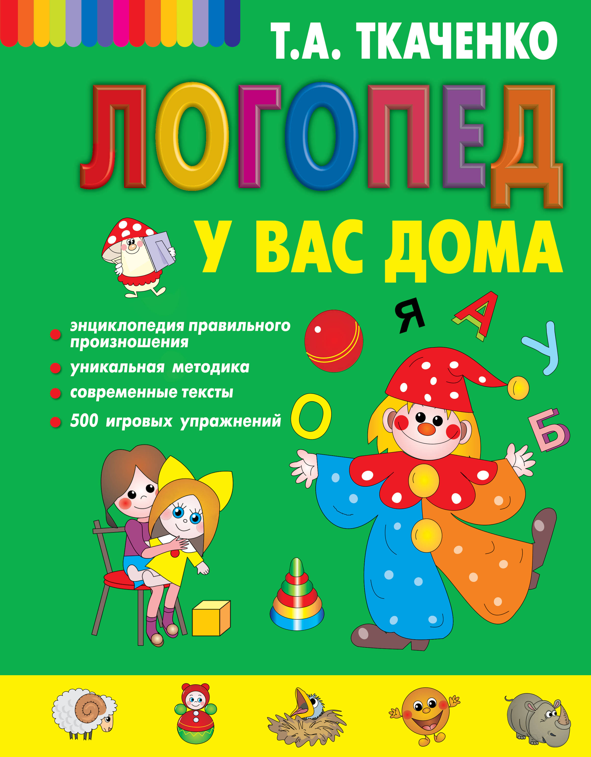 Логопед у вас дома | Интернет-магазин «Книжные новинки»